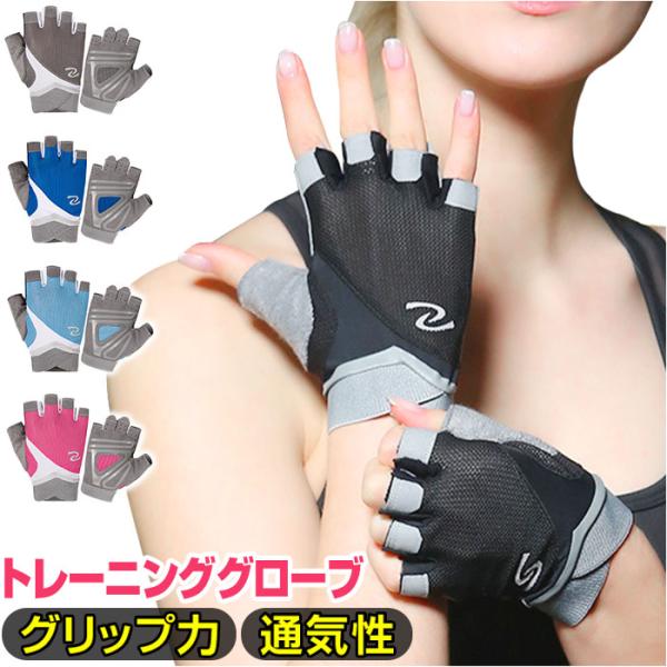 トレーニンググローブ レディース 通販 筋トレグローブ フィットネスグローブ 指なし ハーフフィンガ...