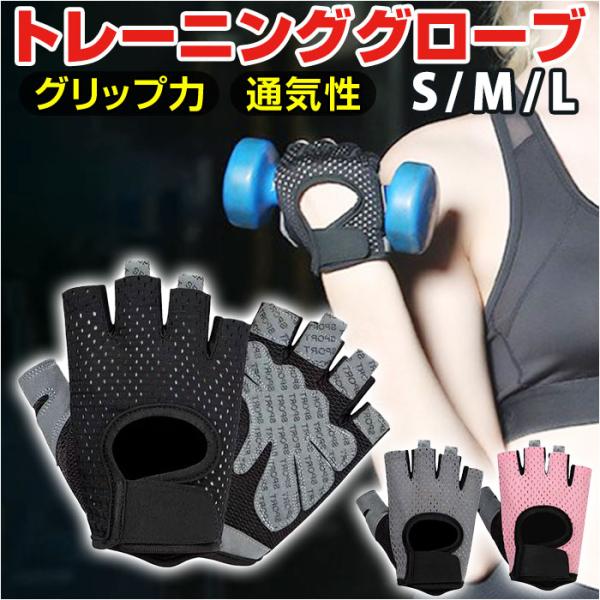 トレーニンググローブ レディース 通販 フィットネスグローブ 筋トレグローブ 指なし ハーフフィンガ...