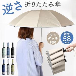 日傘 折りたたみ傘 晴雨兼用 通販 折り畳み傘 晴雨兼用傘 雨傘 傘 かさ カサ 二重傘布 折りたたみ 折り畳み 逆さ向き ワンタッチ 3段 耐強風 10本骨 日傘