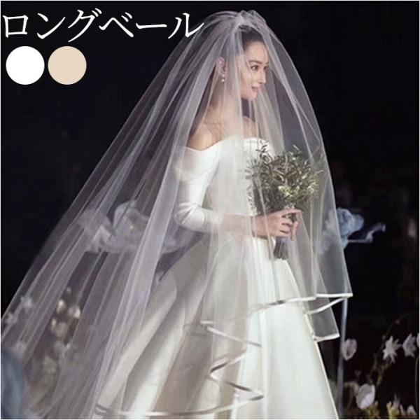 ベール ウエディング 通販 ロングベール ウェディングベール 結婚式 ブライダル ヘッドドレス ロン...
