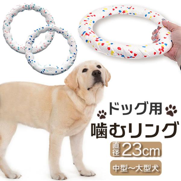犬 おもちゃ 輪っか 噛む リング 23cm 通販 噛むおもちゃ 玩具 オモチャ ペット用ボール ボ...