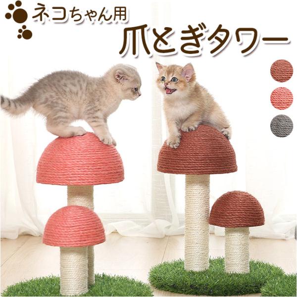 猫 通販猫 爪とぎ ポール キャットタワー つめとぎ 爪研ぎ 爪とぎポール 爪研ぎポール 麻縄 サイ...