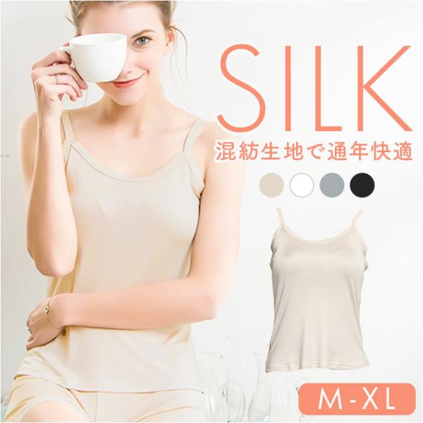 キャミソール レディース カップなし 通販 肌着 インナー 下着 シルクキャミソール サラサラ さら...