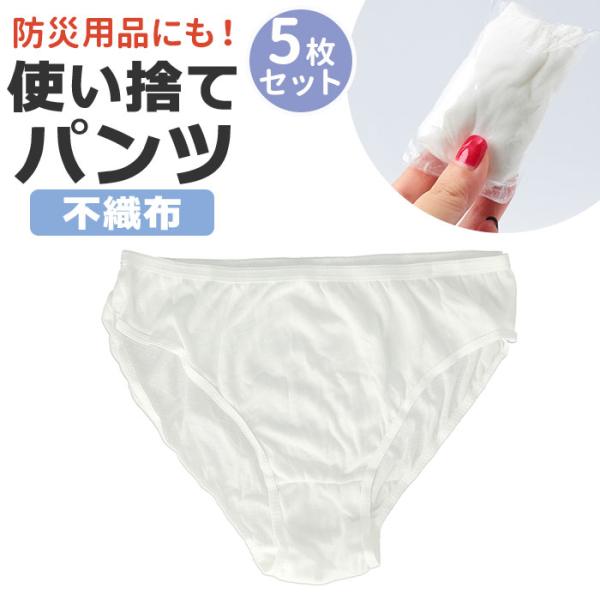 使い捨て 使い捨てショーツ パンツ レディース 通販 ショーツ 使い捨てパンツ 下着 インナー 使い...