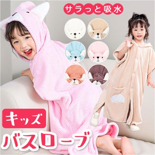 バスローブ フード付き キッズ 通販 バスタオル ガウン ルームウェア 部屋着 ルームウエア 吸水 ...