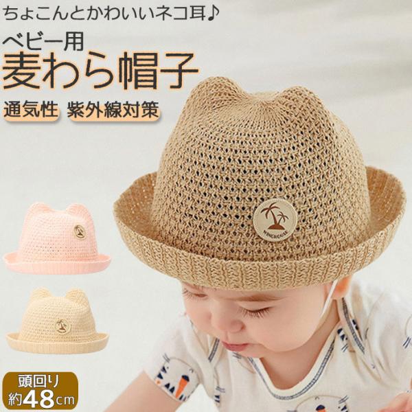 ベビー 帽子 通販 麦わら帽子 折りたためる ストローハット 子供用帽子 キャップ 猫耳 ネコ耳 ネ...