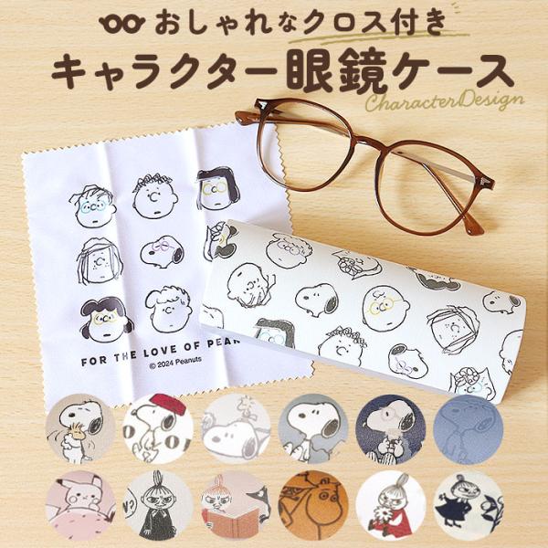 メガネケース 通販メガネケース キャラクター おしゃれ かわいい 眼鏡ケース めがねケース ハード ...