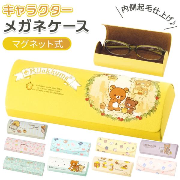 メガネケース キャラクター 通販 眼鏡ケース ハード めがねケース 可愛い すみっコぐらし リラック...