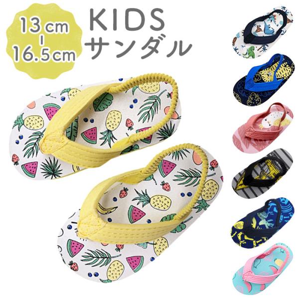 キッズサンダル ビーチサンダル キッズ 子供 こども 子ども 子どもサンダル 男の子 女の子 水遊び...