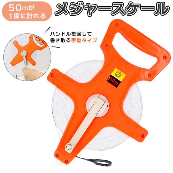 メジャー 巻尺 50m 通販 スケール テープメジャー 測量 メートル フィート 巻き尺 計測工具 ...