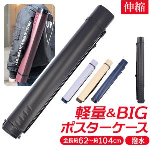 ☆ ネイビー ポスターケース pmy05 図面ケース 筒 アジャスターケース