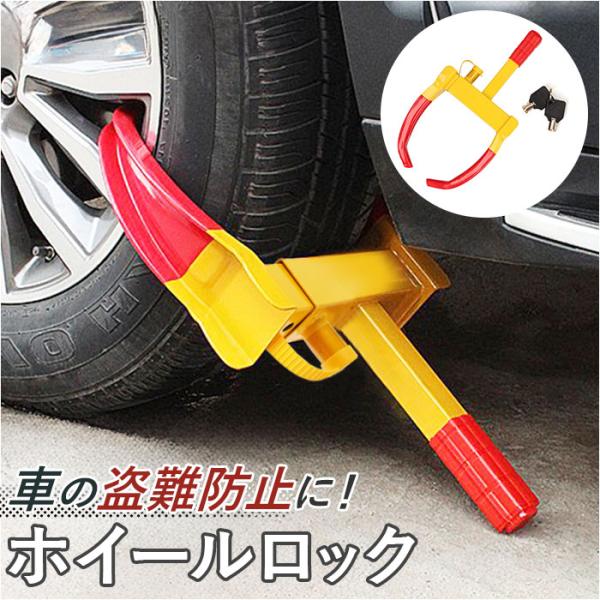 ホイールロック 通販 ホイール ロック タイヤロック 盗難防止 タイヤ 車 自動車 セキュリティ対策...
