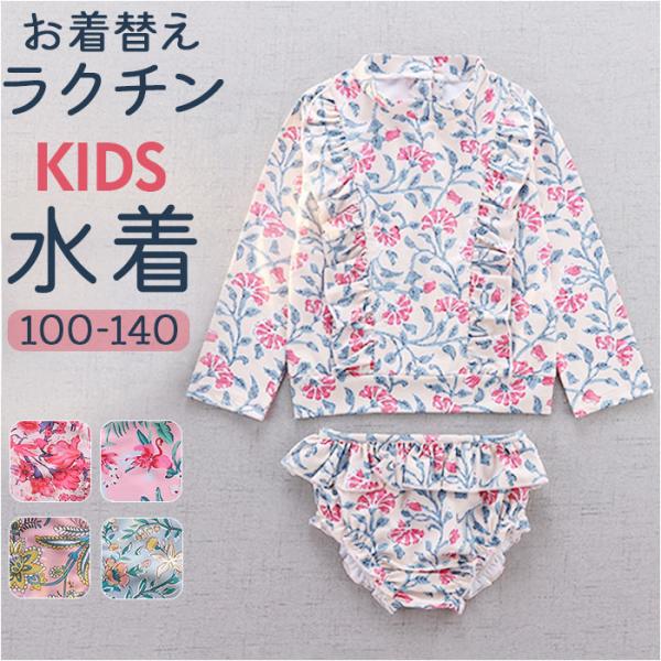 キッズ 水着 女の子 セパレート 通販 スイムウェア キッズ水着 ラッシュガード みずぎ 子供水着 ...
