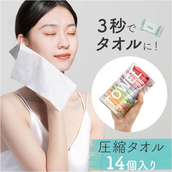 圧縮タオル 防災 通販 使い捨てタオル 旅行 タオル たおる 携帯 ポータブル セット 多機能 吸水...