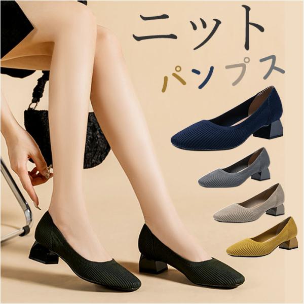 ニットパンプス 通販ニットパンプス スクエアトゥ 靴 ニット パンプス ローヒール 柔らかい 痛くな...