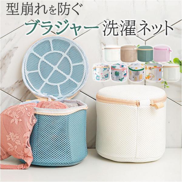洗濯ネット ブラジャーネット ブラネット 通販 洗濯 ネット 洗濯用ネット ランドリーケース ランド...
