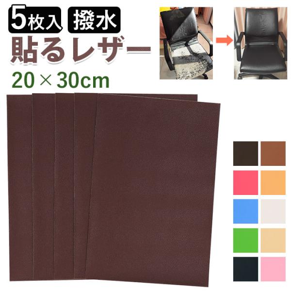 貼るレザー 補修シート 補修シート貼るレザー レザーシール 20x30cm 5枚入り 5枚セット フ...