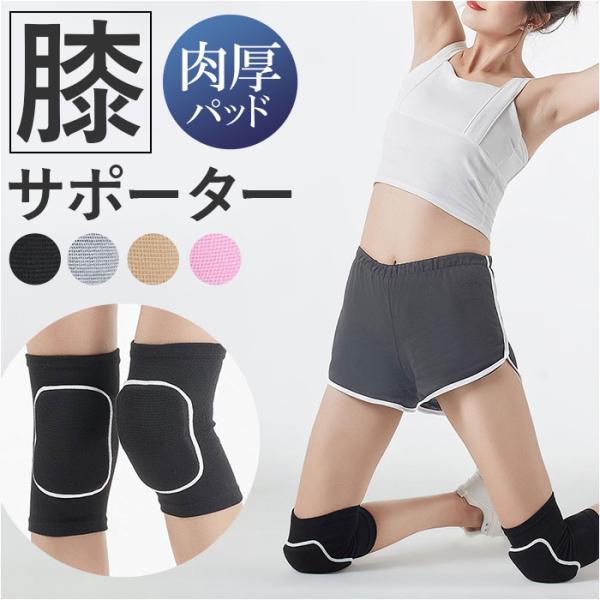 膝サポーター スポーツ 通販 サポーター 膝 膝当て ひざあて 膝あて 膝用 バレーボール ダンス ...