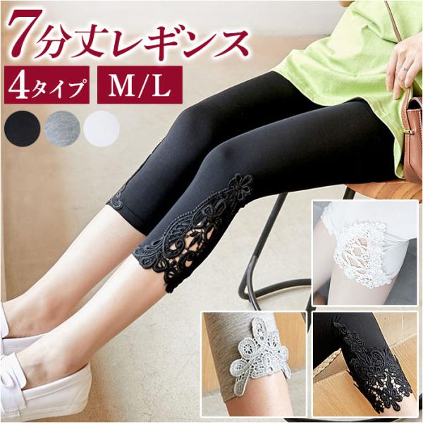 レギンス 7分丈 レース 通販 スパッツ 7分 ストレッチレギンス レディースパンツ レディース 七...
