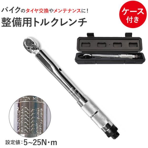 トルクレンチ バイク 通販 1/4インチ 測定範囲 5〜25Nm レンチ 工具 整備 メンテ カスタ...