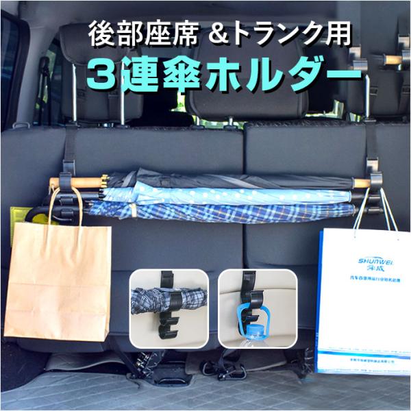 車 傘ホルダー 3連 フック 通販 傘掛け 傘収納 傘 収納 荷物掛け ロッドホルダー バッグ掛け ...