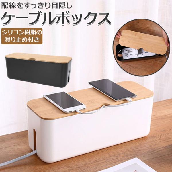 ケーブルボックス コードケース 通販 タップボックス ケーブル収納ケース ケーブル収納 コード収納ボ...