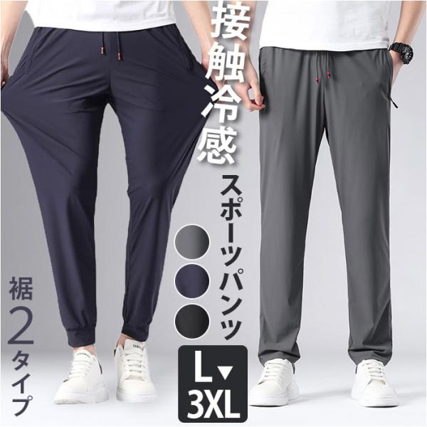 スポーツパンツ メンズ 通販 アイスシルクパンツ ロングパンツ ズボン ストレッチパンツ 長ズボン ...