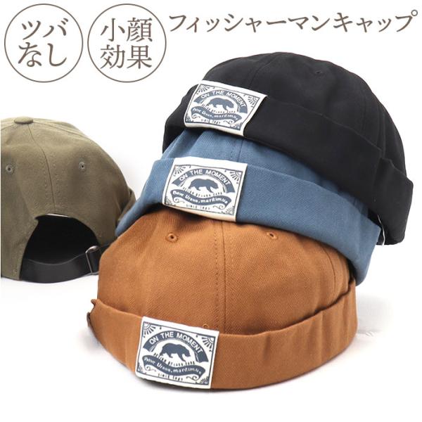 フィッシャーマンキャップ 通販 つばなしキャップ メンズ ツバなし 帽子 ロールキャップ ぼうし キ...