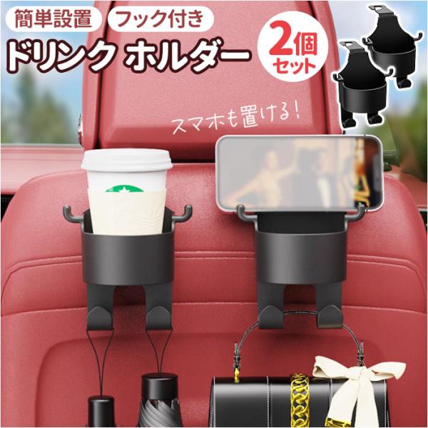 車 ドリンクホルダー 後部座席 2個セット 通販 カップホルダー 二個 スマホホルダー 車載 ジュー...