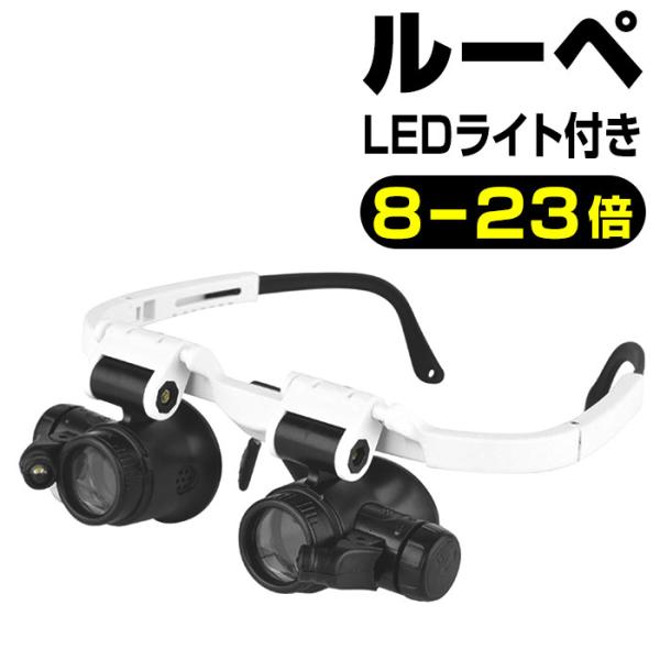 拡大鏡 ルーペ メガネ 通販 ライト付き メガネルーペ 虫めがね 虫眼鏡 LEDライト付き シニアグ...