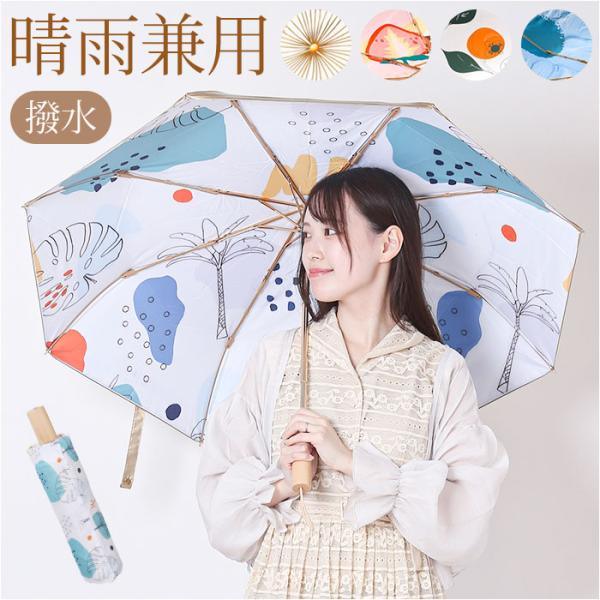 折りたたみ傘 日傘 晴雨兼用 通販 傘 折り畳み傘 折り畳み 折りたたみ レディース かさ カサ 晴...