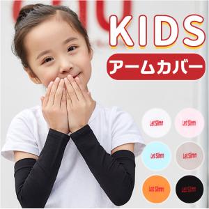 アームカバー 通販アームカバー 子供用 冷感 夏用 UV手袋 夏 腕カバー UVカット 子供 こども 子ども ずれ落ちない 日焼け防止 紫外線対策 日よけ アームカバー
