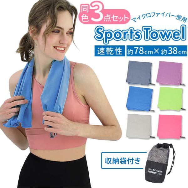 速乾タオル スポーツ 3枚 セット 通販 スポーツタオル タオル プール ヨガタオル 速乾 スイミン...