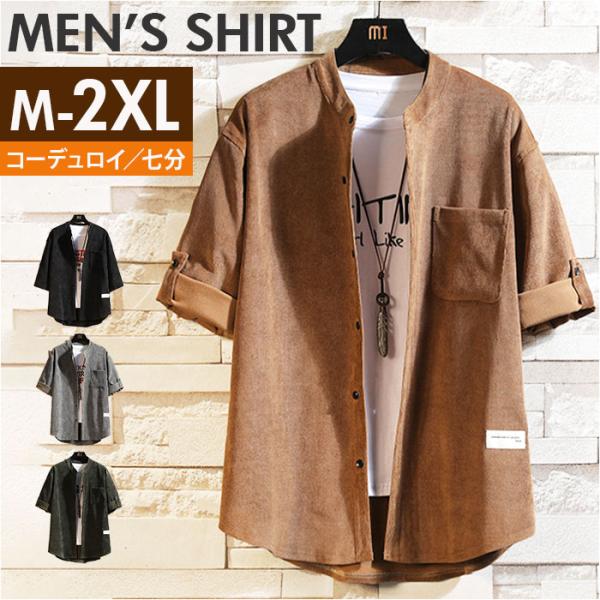シャツ カジュアルシャツ 七分袖 通販 メンズ コーデュロイシャツ トップス アウター コーデュロイ...
