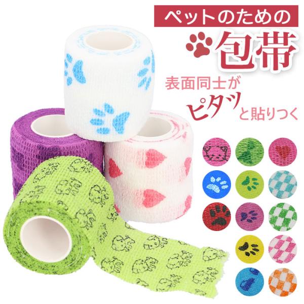 犬 猫 包帯 通販 カラー ペット用 犬用 猫用 カラー包帯 柄付き 模様付き テーピング 怪我 け...