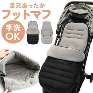 フットマフ ベビーカー 防寒カバー チャイルドシート用 おくるみ
