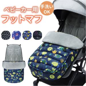ベビーカー ベビー フットマフ はっ水 撥水 通...の商品画像