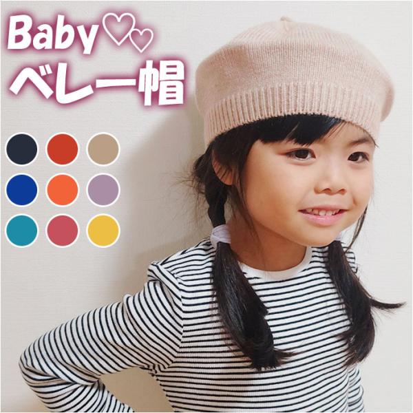 ベビー ベレー帽 通販 ニット帽 帽子 ぼうし キッズ 子供 赤ちゃん ニットキャップ あたたかい ...