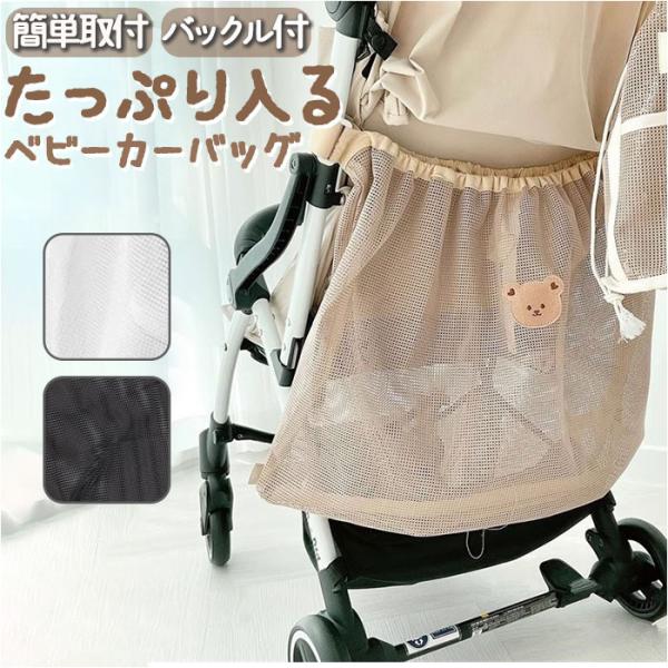 ベビーカーバッグ メッシュ 通販 ベビーカー用バッグ メッシュバッグ メッシュバック ベビーカー用 ...
