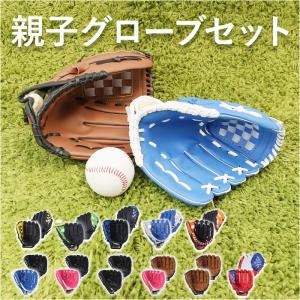 グローブセット 通販グローブセット 野球 グローブ セット 親子 キッズ 親子グローブセット 野球グローブ ボール付き キャッチボール グローブ 子供用 大人用｜backyard