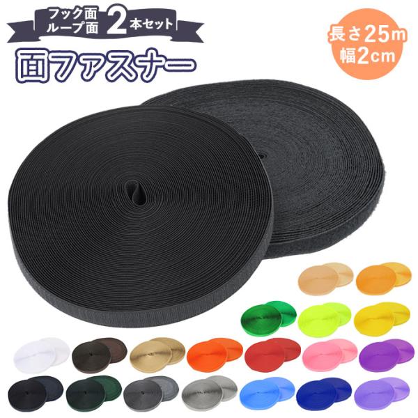 面ファスナー 通販面ファスナー 裁縫用 縫製用 業務用 手芸用品 縫い付け用 ハンドメイド フック面...