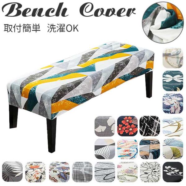 ベンチカバー 通販 ベンチ 長椅子 カバー 長椅子カバー ダイニングベンチカバー ベンチシートカバー...