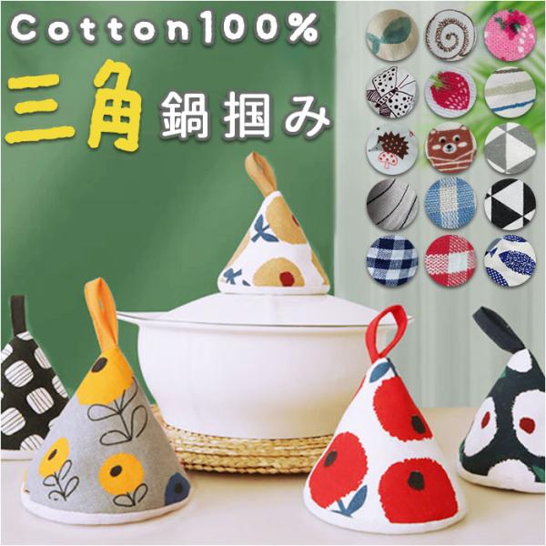 鍋つかみ 三角 通販 三角鍋つかみ なべつかみ 鍋掴み 三角なべつかみ おしゃれ かわいい 鍋 なべ...