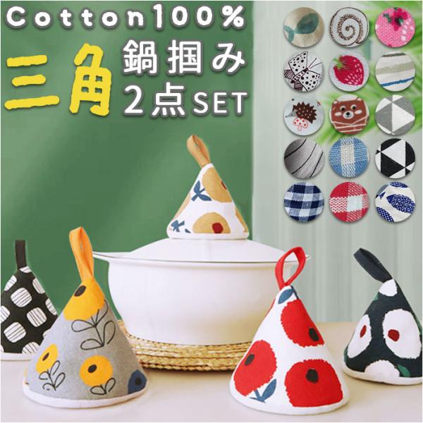 鍋つかみ 三角 2個セット 通販 三角鍋つかみ なべつかみ 2点セット 鍋掴み 三角なべつかみ おし...