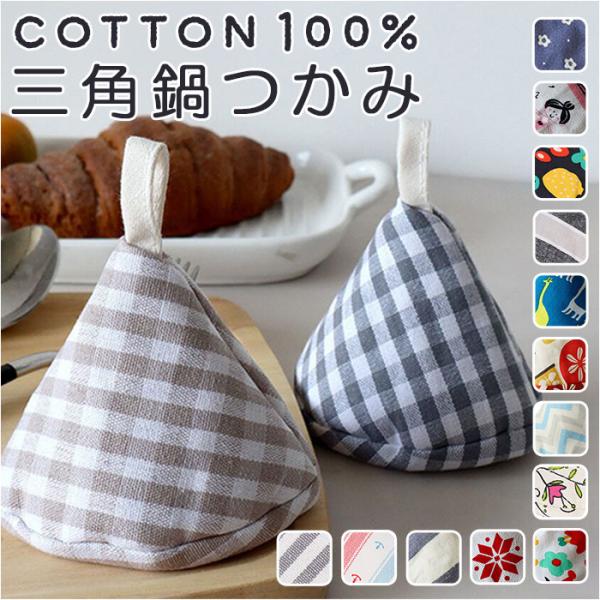 鍋つかみ 三角 通販 三角鍋つかみ なべつかみ 鍋掴み 三角なべつかみ おしゃれ かわいい 鍋 なべ...