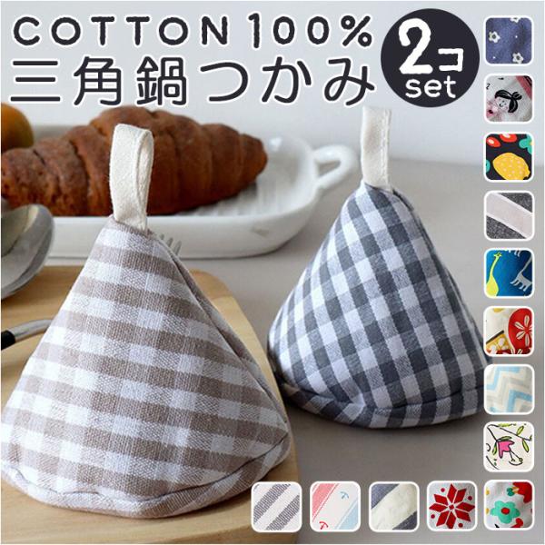 鍋つかみ 三角 2個セット 通販 三角鍋つかみ なべつかみ 2点セット 鍋掴み 三角なべつかみ おし...