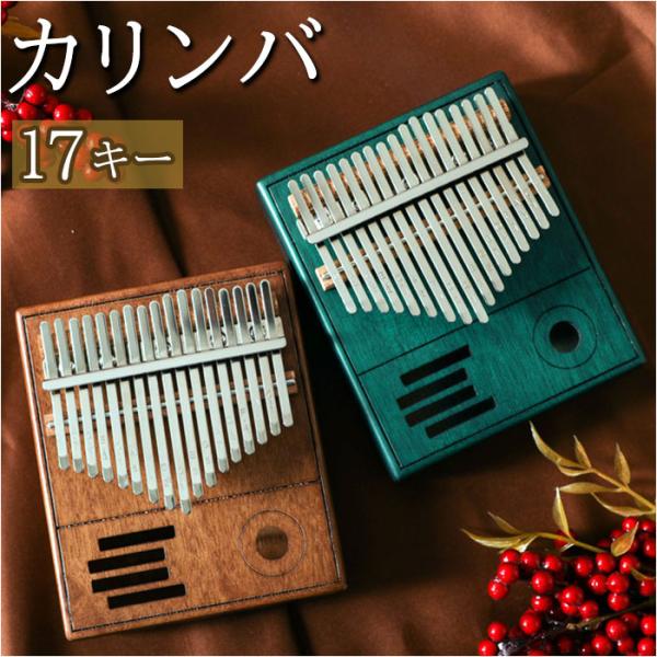 カリンバ 通販カリンバ 17キー 17音 キッズ おしゃれ 親指ピアノ サムピアノ おやゆびピアノ ...