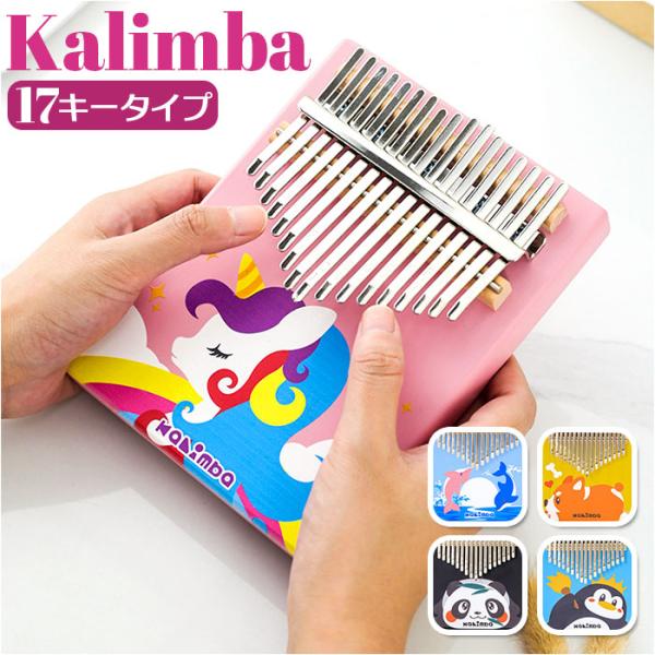 カリンバ 17キー かわいい 通販 17音 キッズ おしゃれ 親指ピアノ サムピアノ おやゆびピアノ...