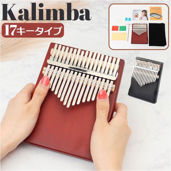 カリンバ 通販カリンバ 17キー シンプル 17音 キッズ おしゃれ 親指ピアノ サムピアノ おやゆ...