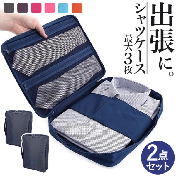 シャツケース 2点セット 通販 ワイシャツケース 2個セット トラベルポーチ ワイシャツネクタイケー...